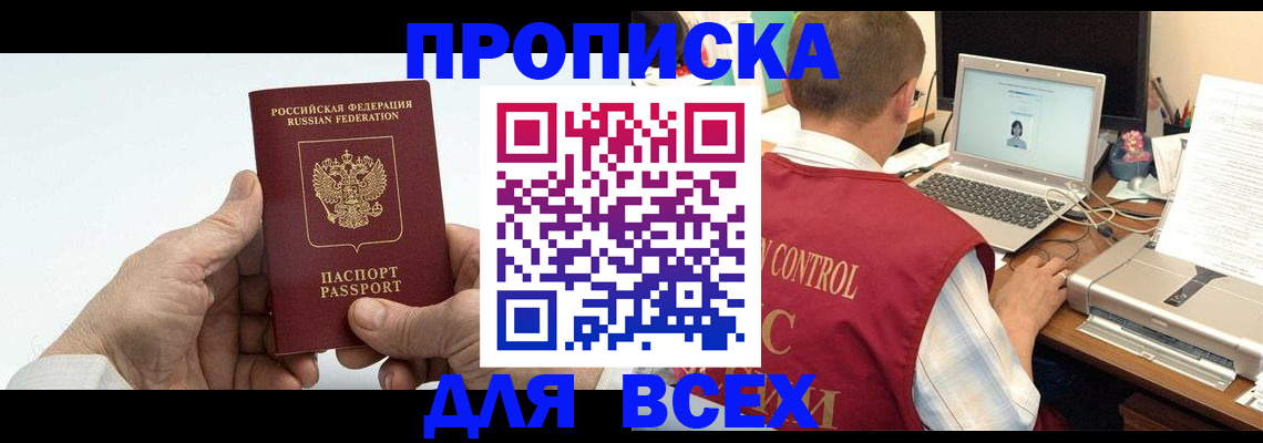 купить прописку в Истре