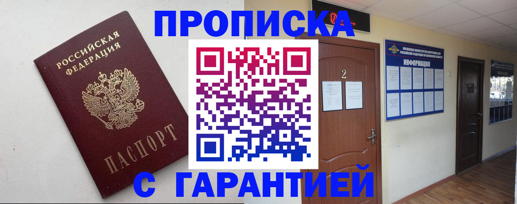прописка гарантия в Истре